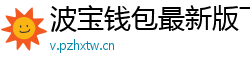 波宝钱包最新版下载